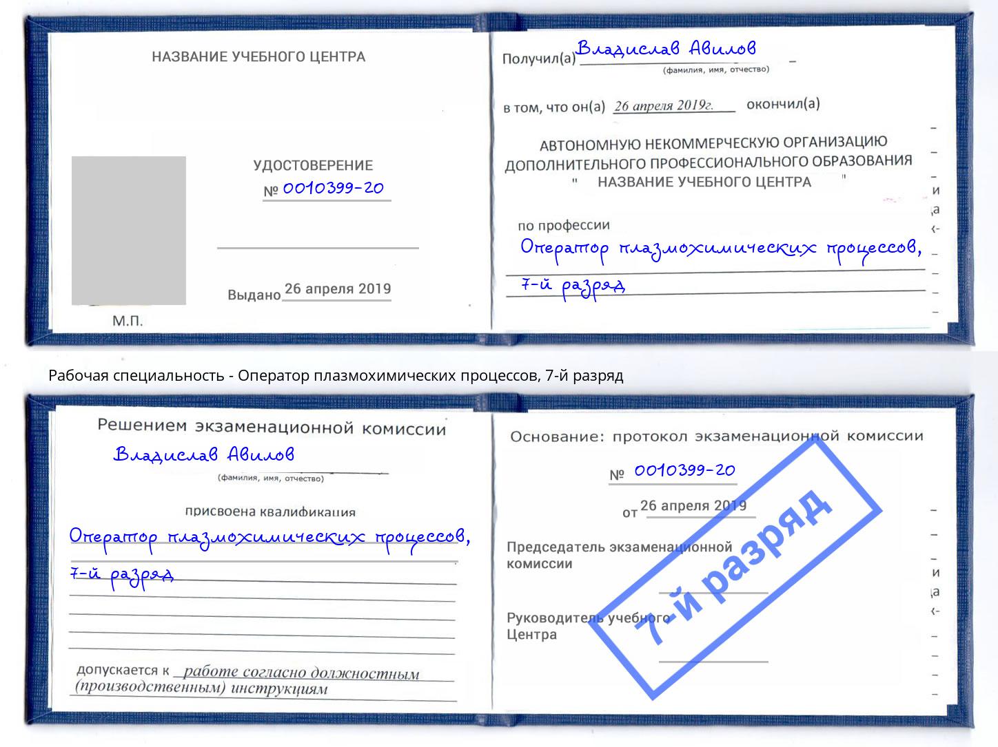 корочка 7-й разряд Оператор плазмохимических процессов Азов