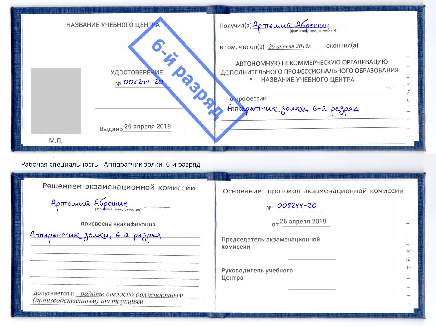 корочка 6-й разряд Аппаратчик золки Азов