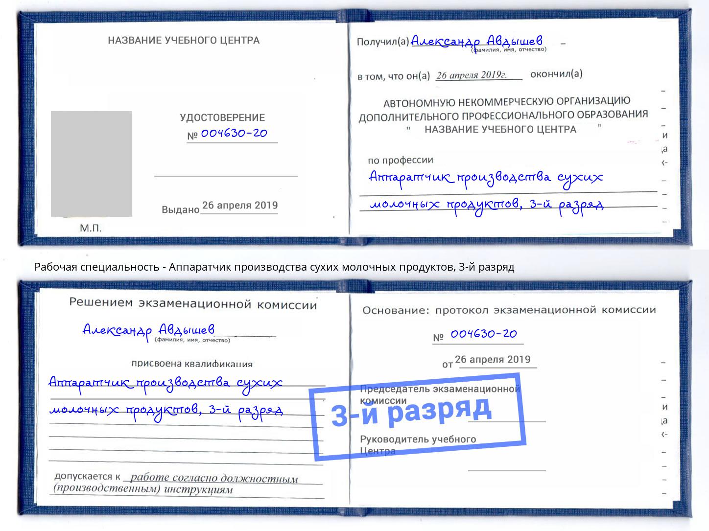 корочка 3-й разряд Аппаратчик производства сухих молочных продуктов Азов