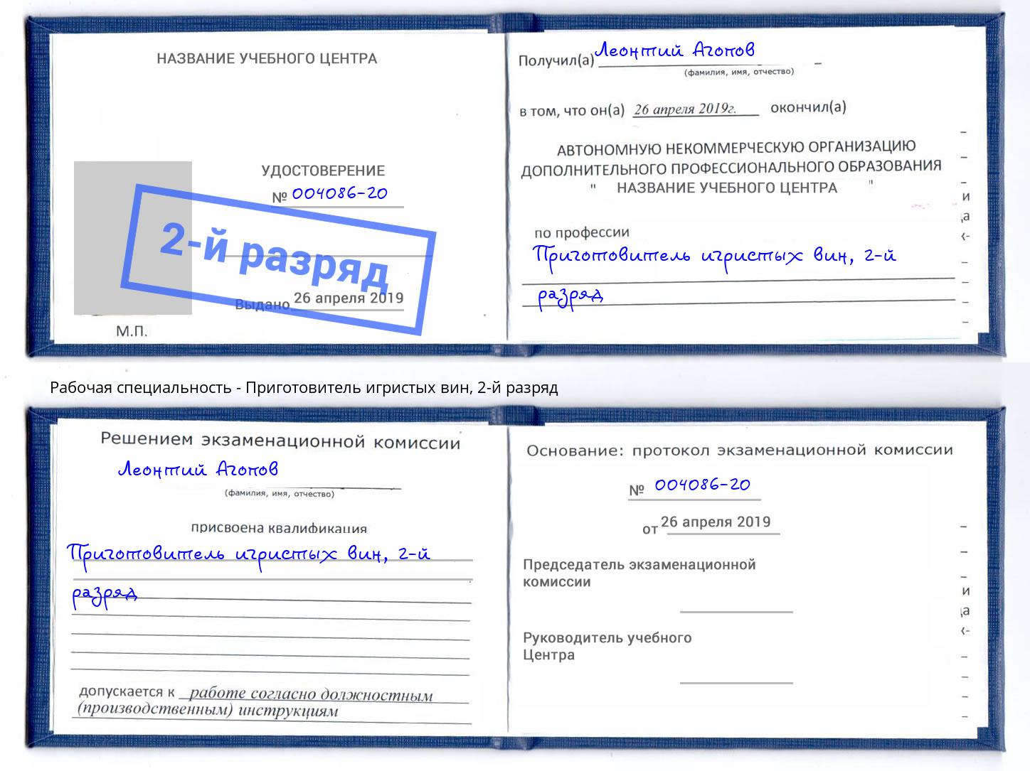 корочка 2-й разряд Приготовитель игристых вин Азов
