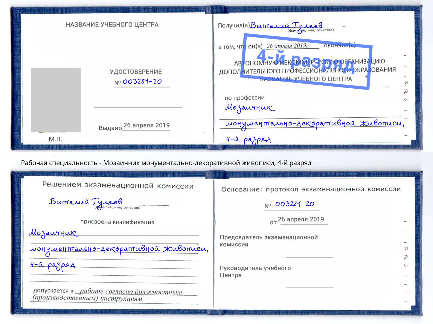 корочка 4-й разряд Мозаичник монументально-декоративной живописи Азов