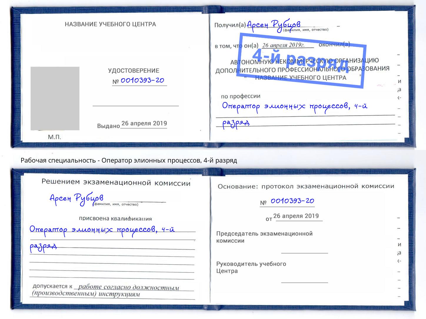 корочка 4-й разряд Оператор элионных процессов Азов