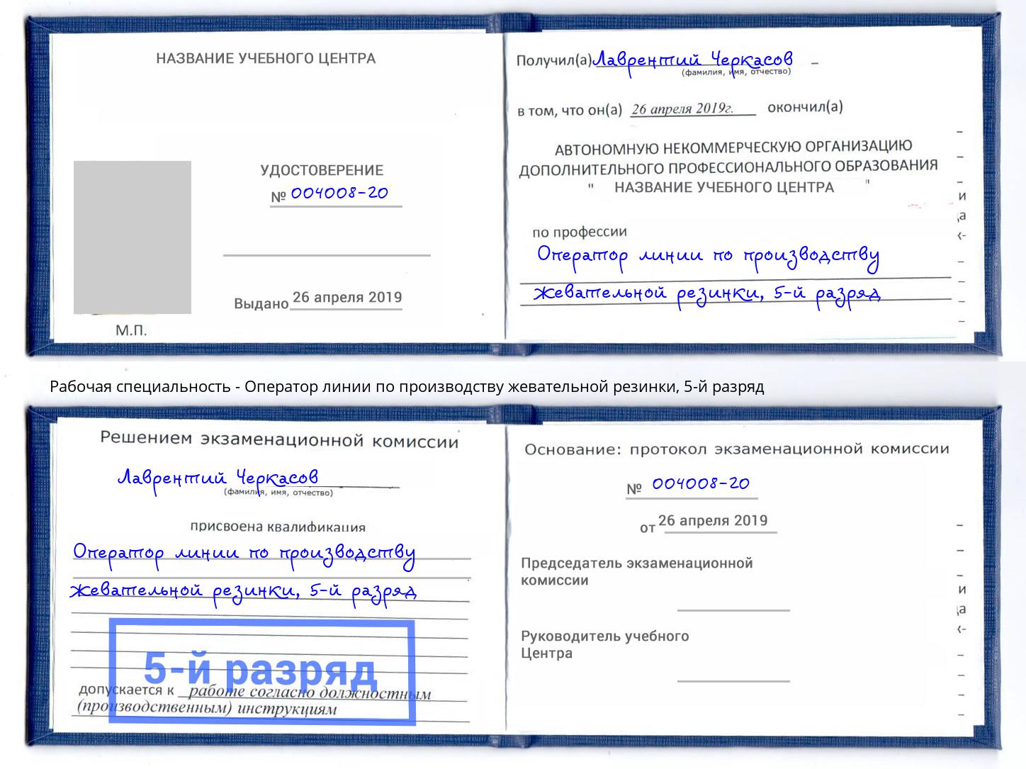 корочка 5-й разряд Оператор линии по производству жевательной резинки Азов