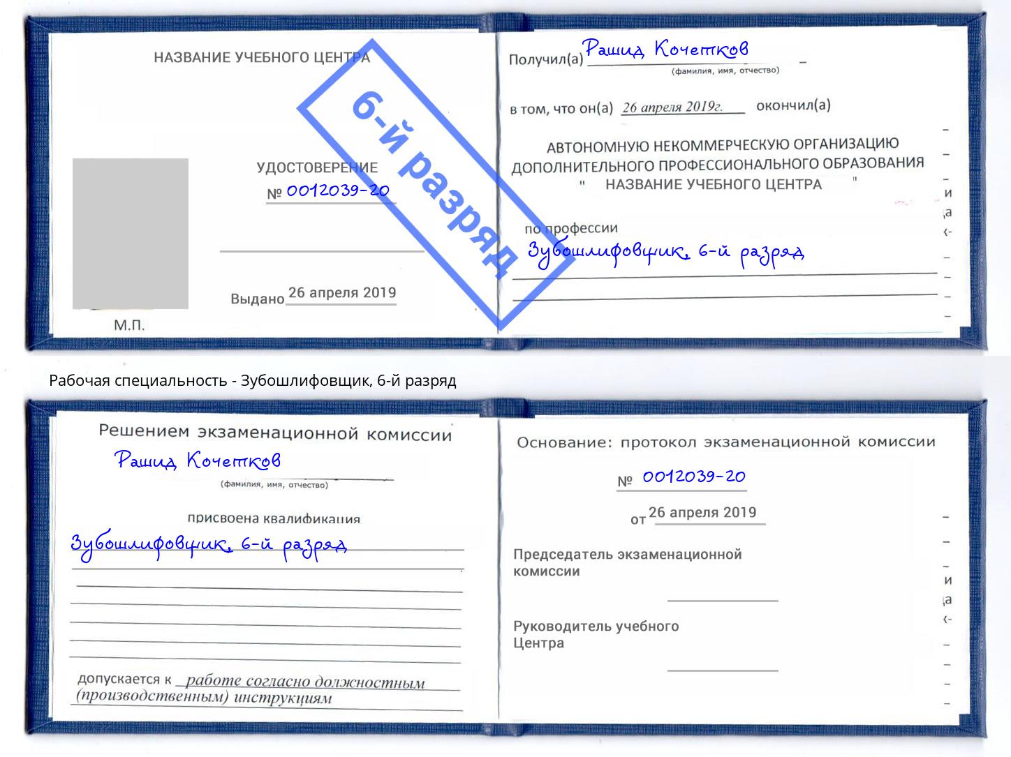 корочка 6-й разряд Зубошлифовщик Азов