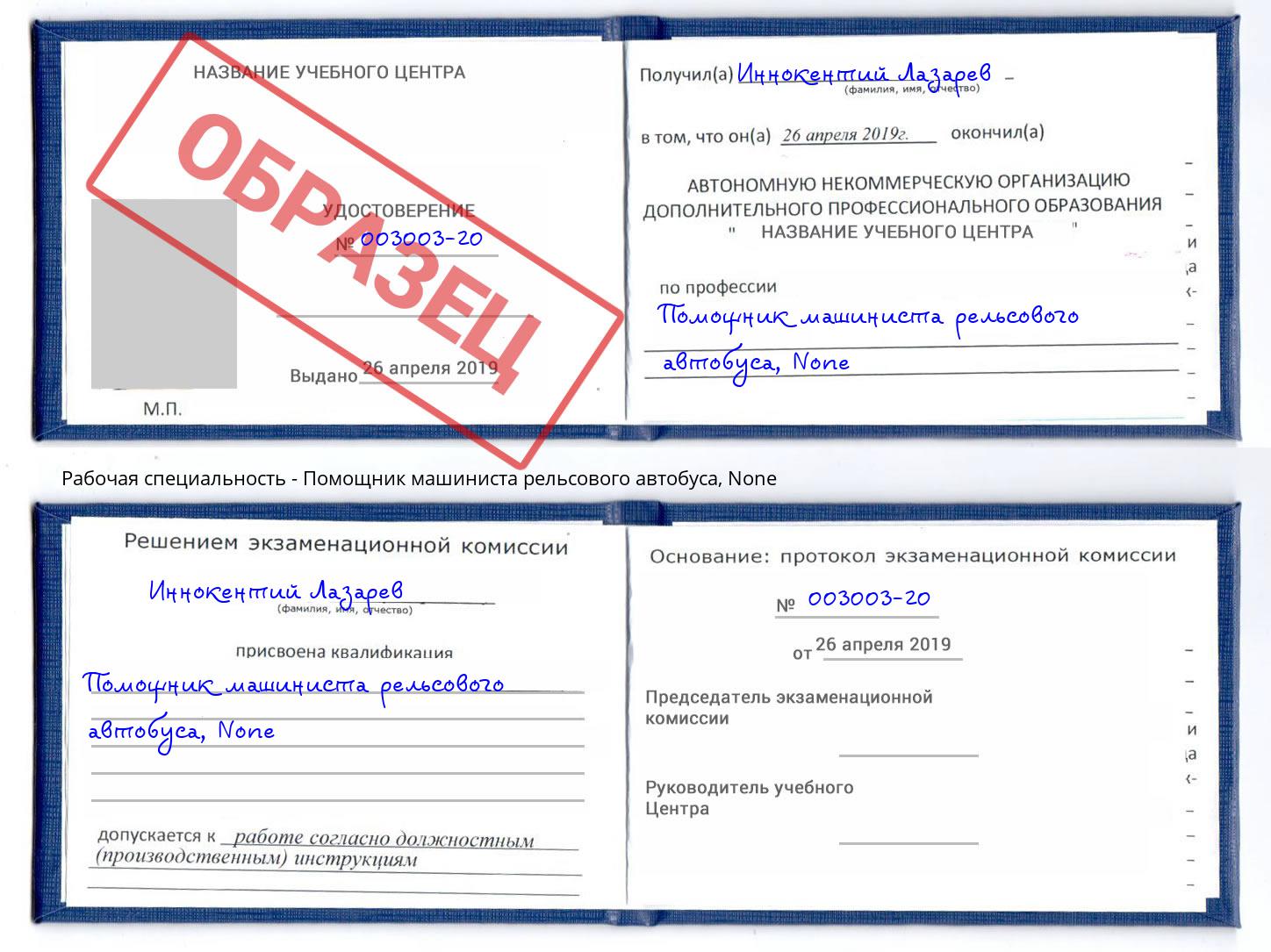 корочка None Помощник машиниста рельсового автобуса Азов