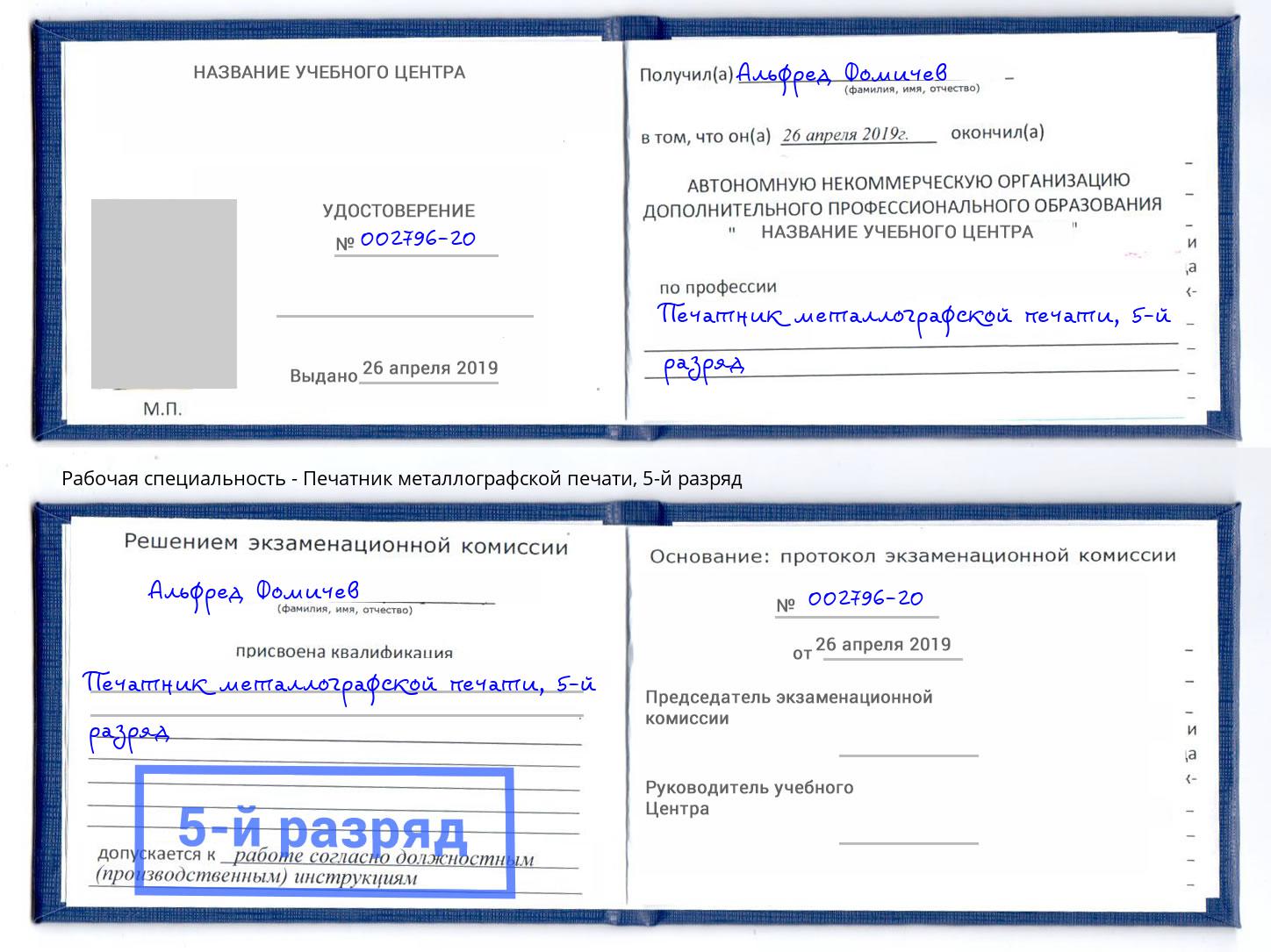 корочка 5-й разряд Печатник металлографской печати Азов