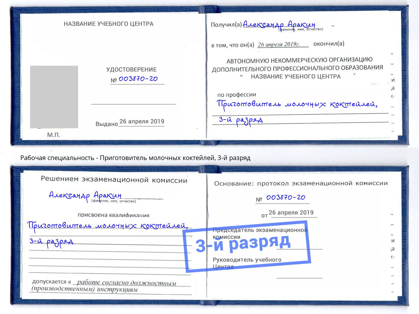 корочка 3-й разряд Приготовитель молочных коктейлей Азов