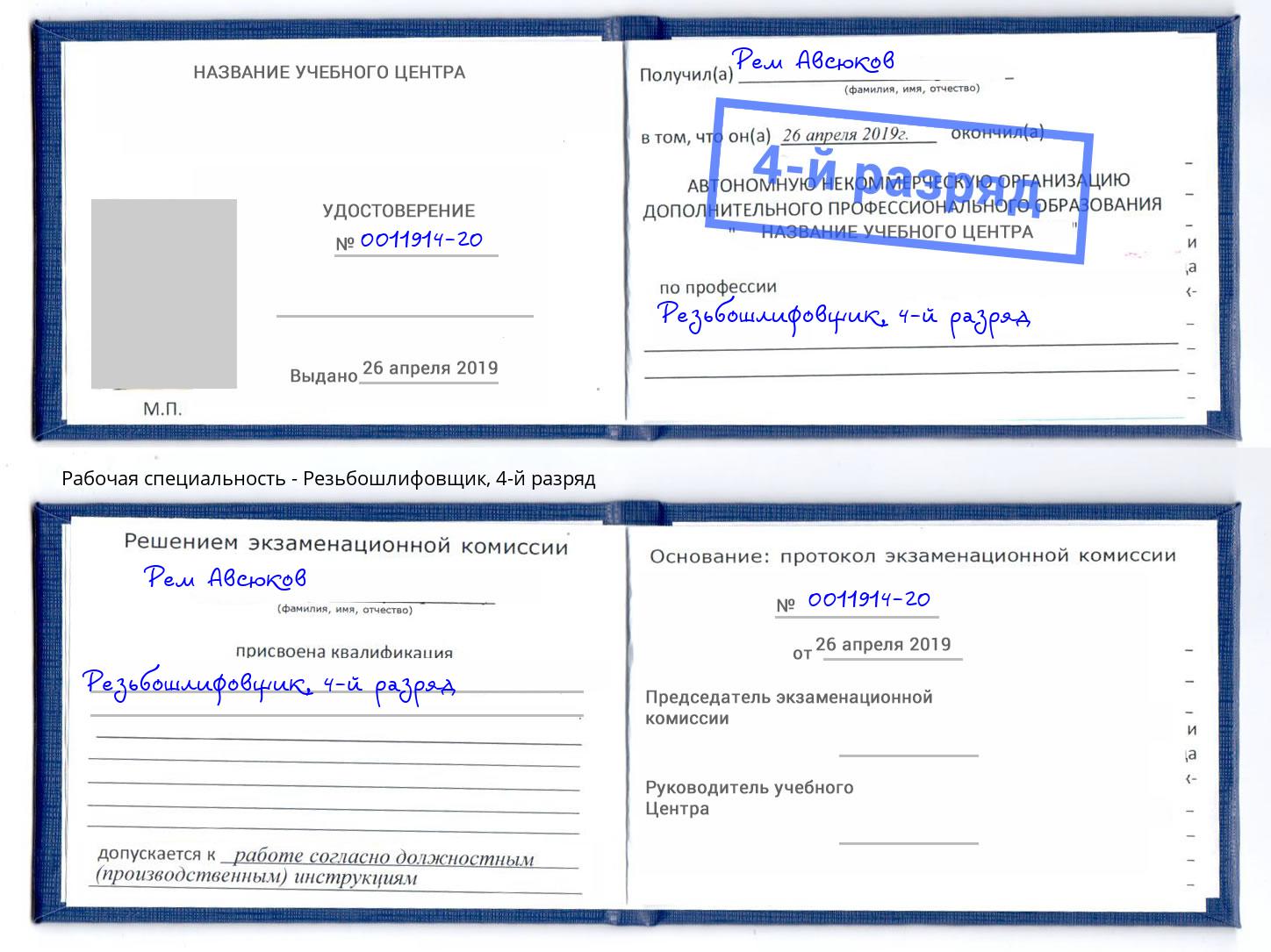 корочка 4-й разряд Резьбошлифовщик Азов