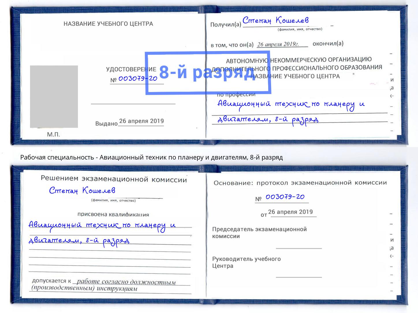 корочка 8-й разряд Авиационный техник по планеру и двигателям Азов