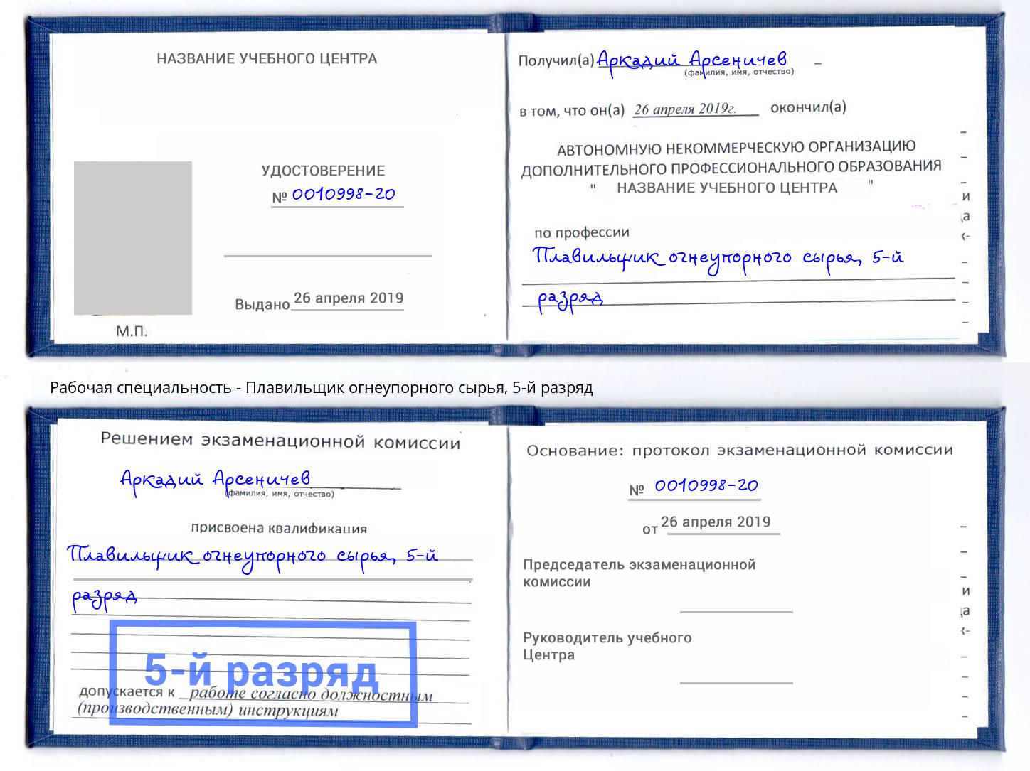 корочка 5-й разряд Плавильщик огнеупорного сырья Азов
