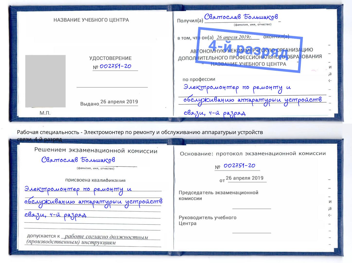 корочка 4-й разряд Электромонтер по ремонту и обслуживанию аппаратурыи устройств связи Азов