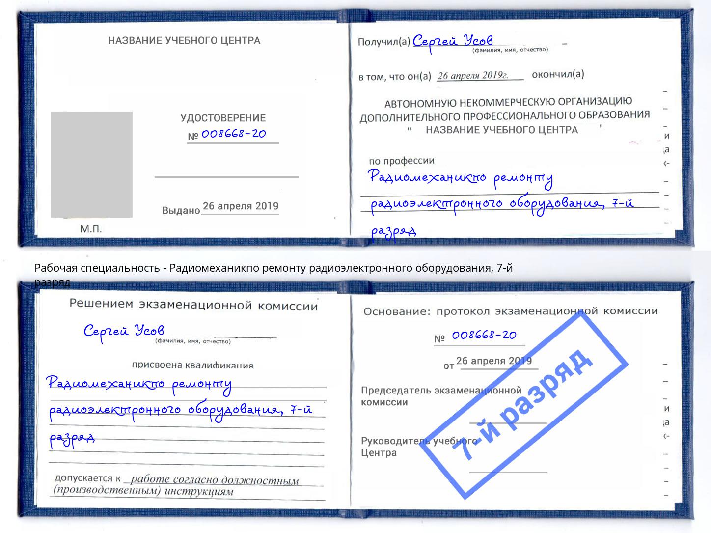 корочка 7-й разряд Радиомеханикпо ремонту радиоэлектронного оборудования Азов