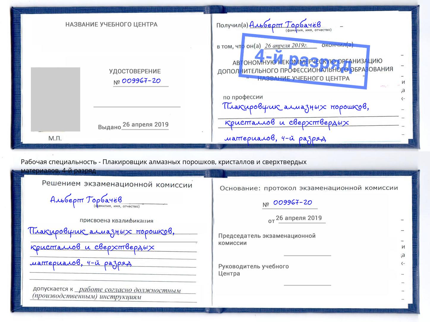 корочка 4-й разряд Плакировщик алмазных порошков, кристаллов и сверхтвердых материалов Азов