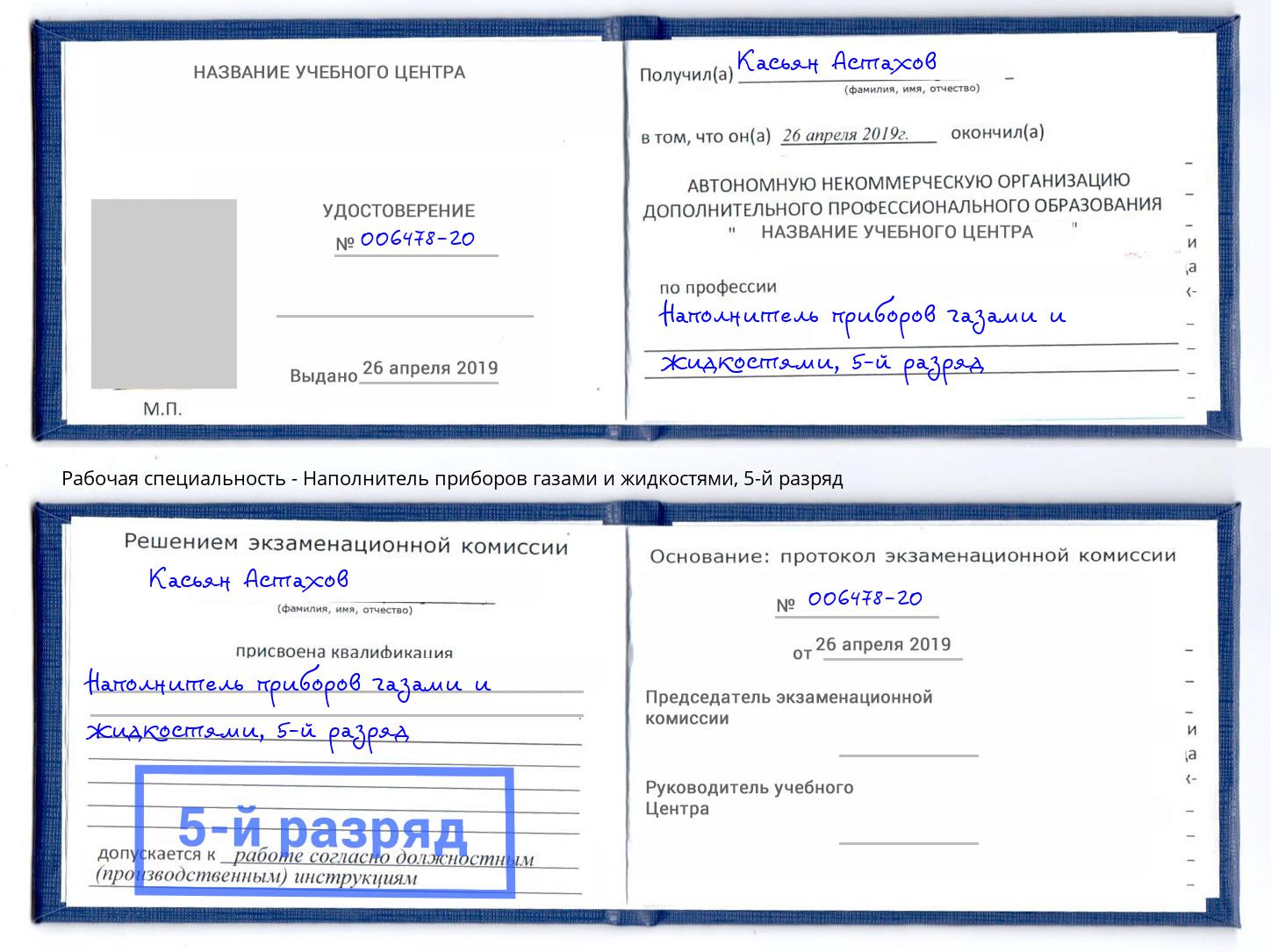 корочка 5-й разряд Наполнитель приборов газами и жидкостями Азов