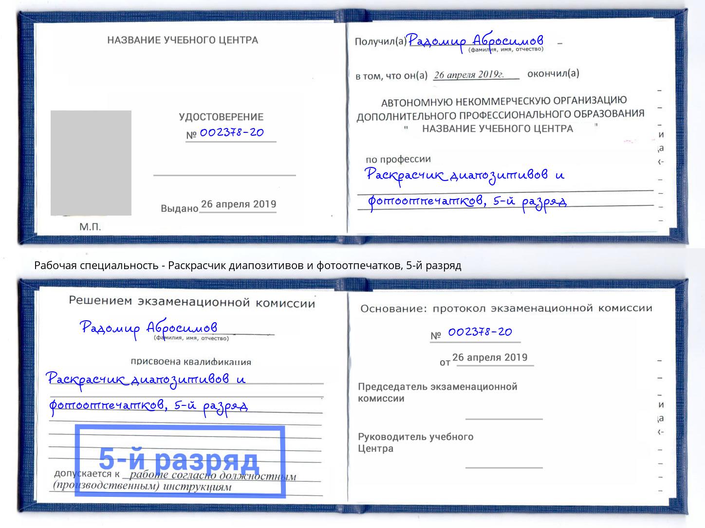 корочка 5-й разряд Раскрасчик диапозитивов и фотоотпечатков Азов