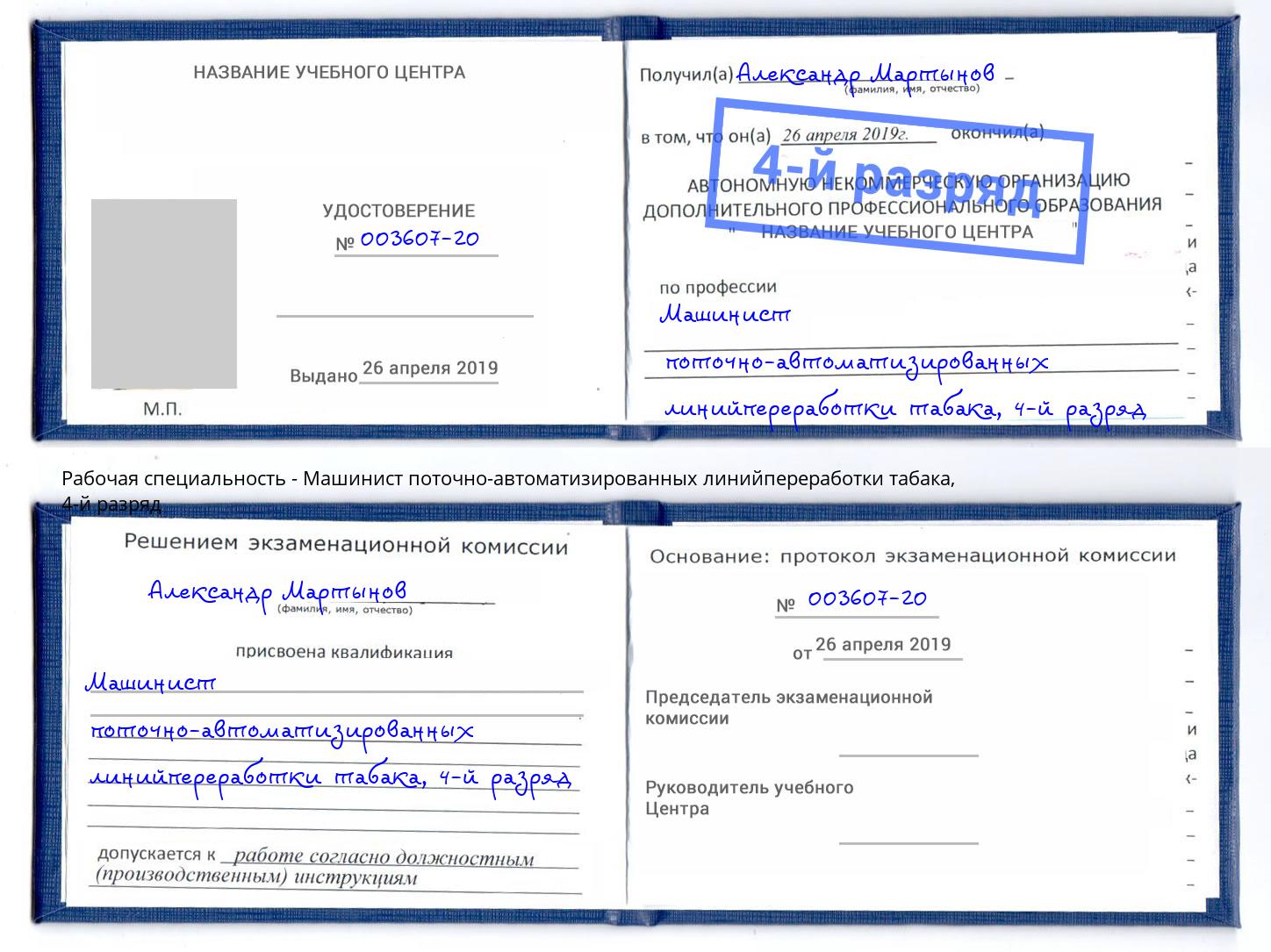 корочка 4-й разряд Машинист поточно-автоматизированных линийпереработки табака Азов