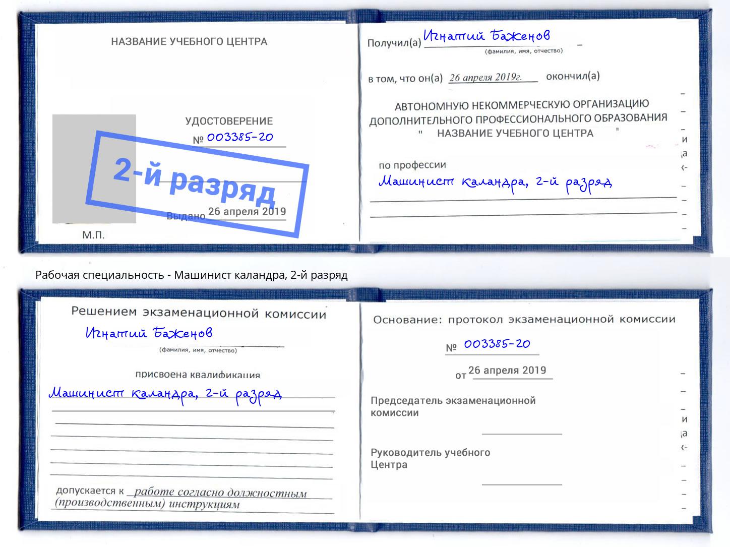 корочка 2-й разряд Машинист каландра Азов