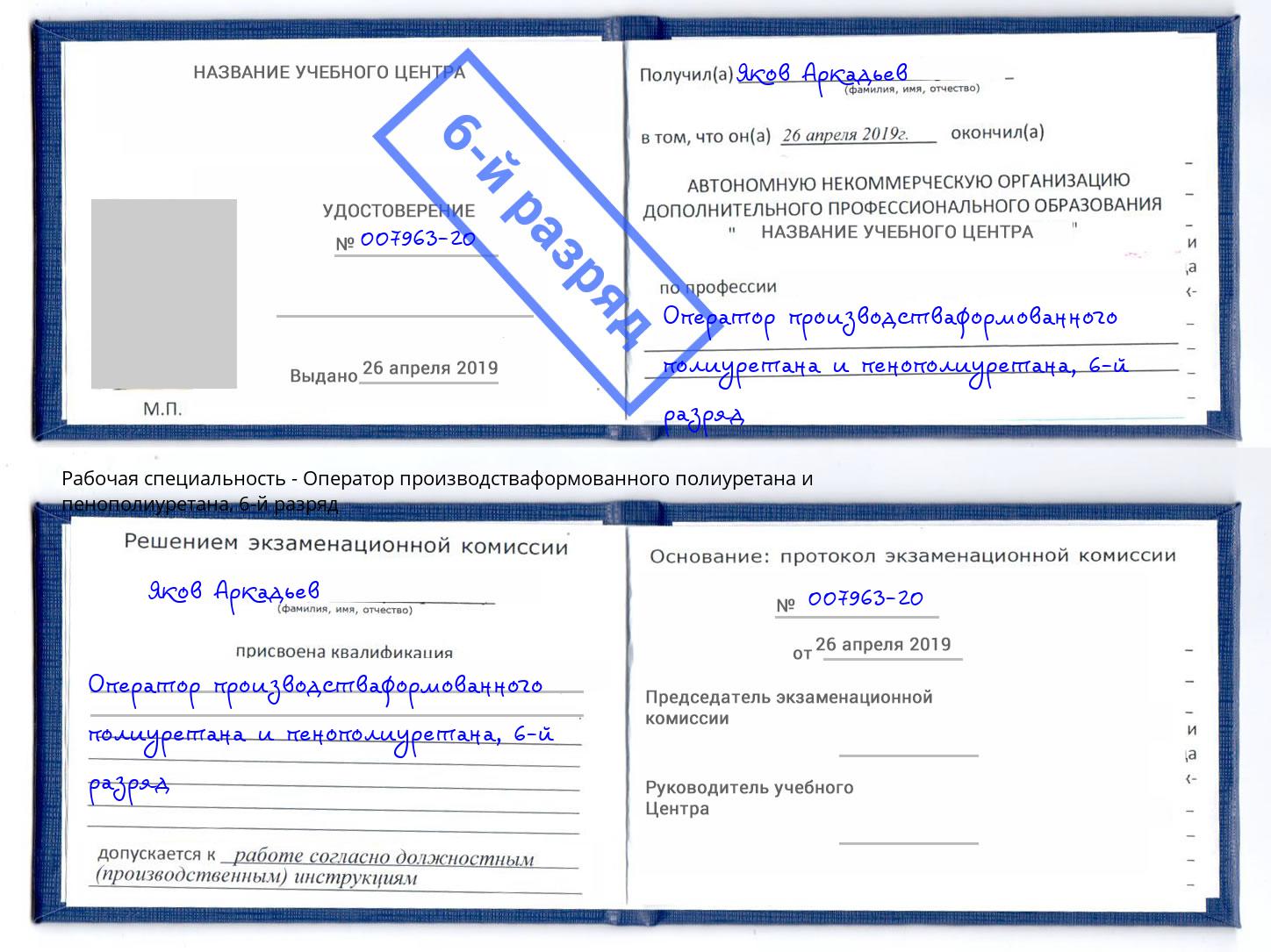корочка 6-й разряд Оператор производстваформованного полиуретана и пенополиуретана Азов
