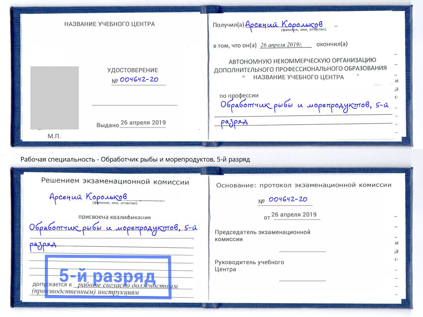 корочка 5-й разряд Обработчик рыбы и морепродуктов Азов