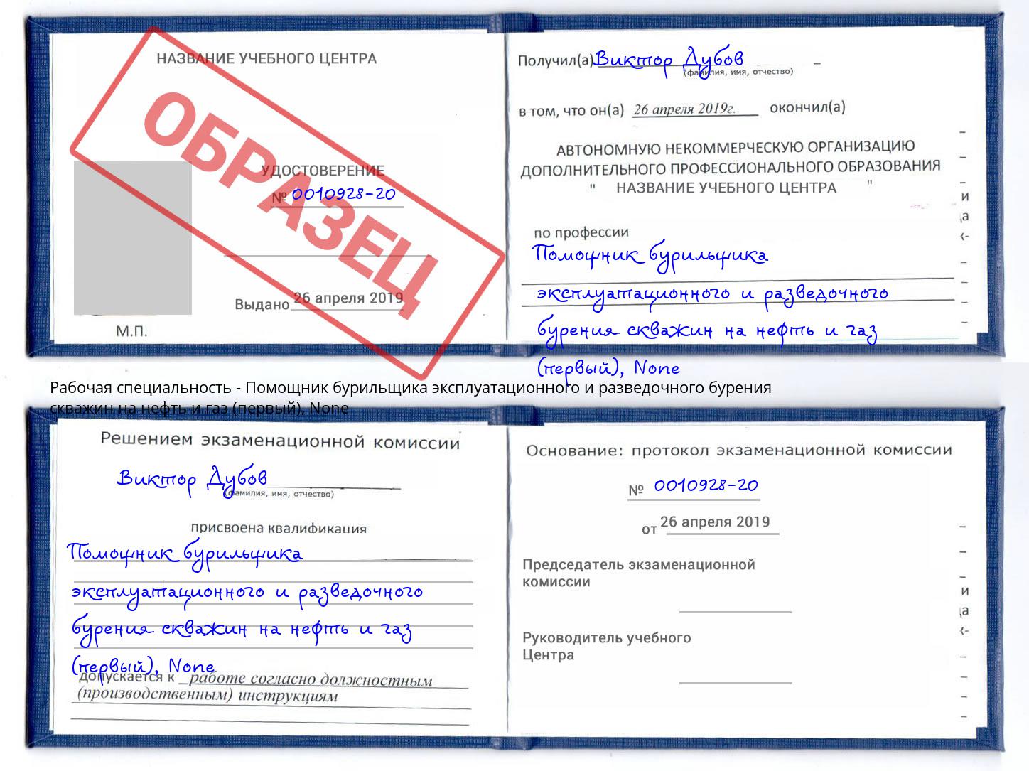корочка None Помощник бурильщика эксплуатационного и разведочного бурения скважин на нефть и газ (первый) Азов