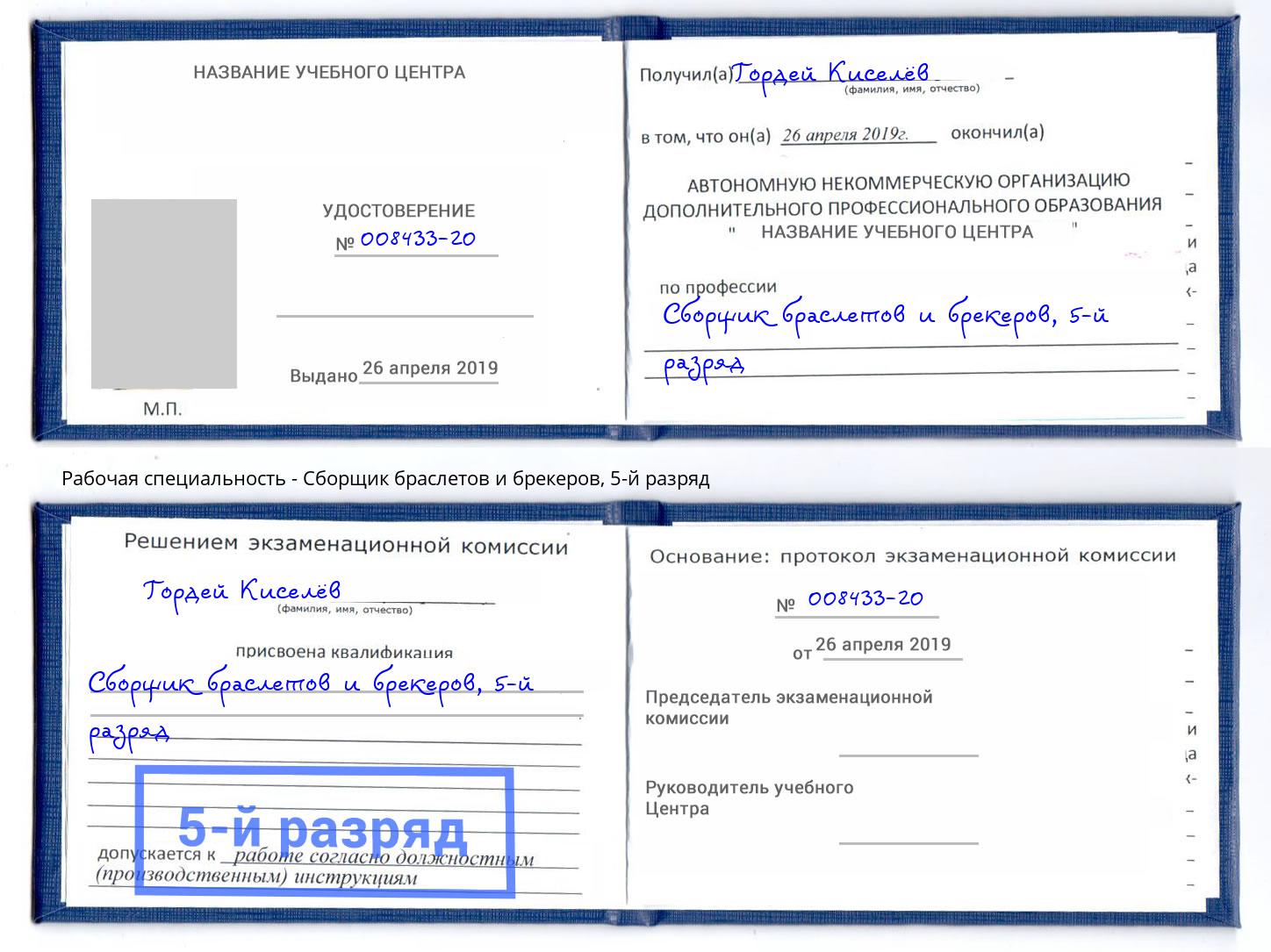 корочка 5-й разряд Сборщик браслетов и брекеров Азов