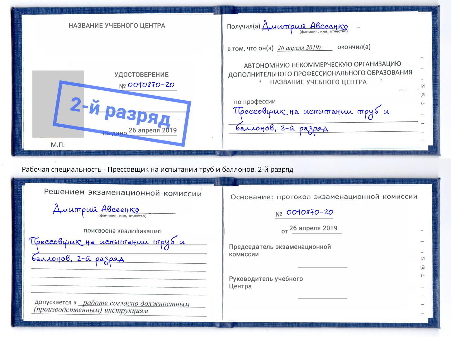 корочка 2-й разряд Прессовщик на испытании труб и баллонов Азов