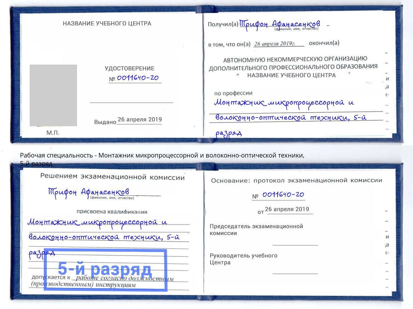 корочка 5-й разряд Монтажник микропроцессорной и волоконно-оптической техники Азов