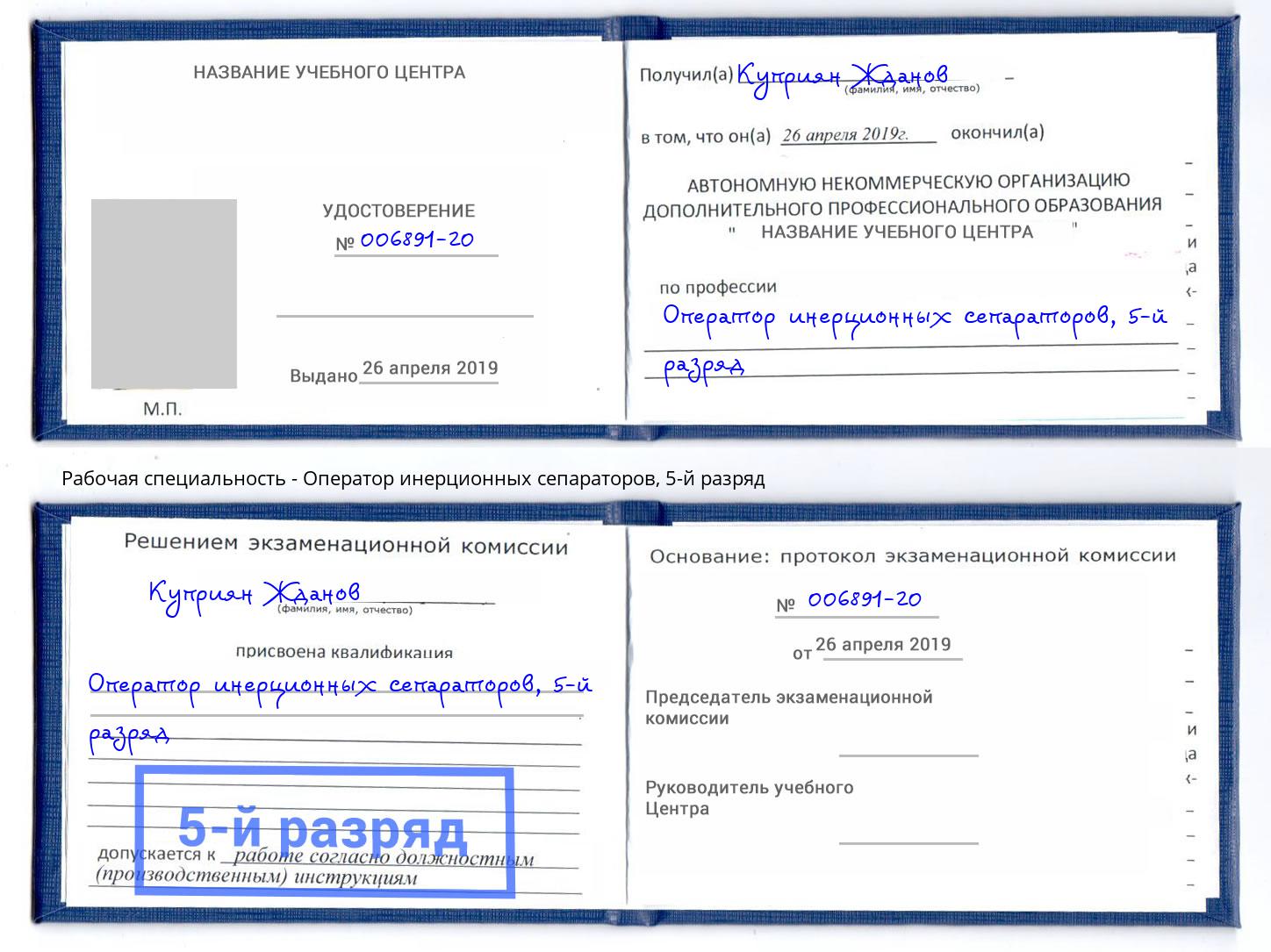 корочка 5-й разряд Оператор инерционных сепараторов Азов