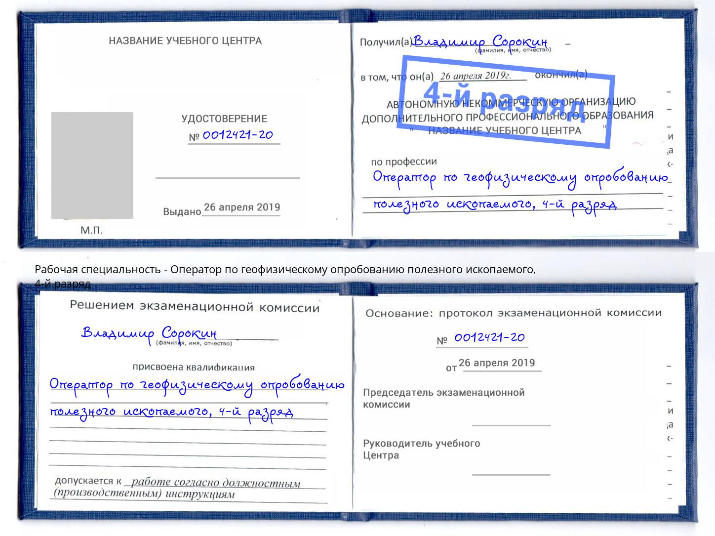 корочка 4-й разряд Оператор по геофизическому опробованию полезного ископаемого Азов