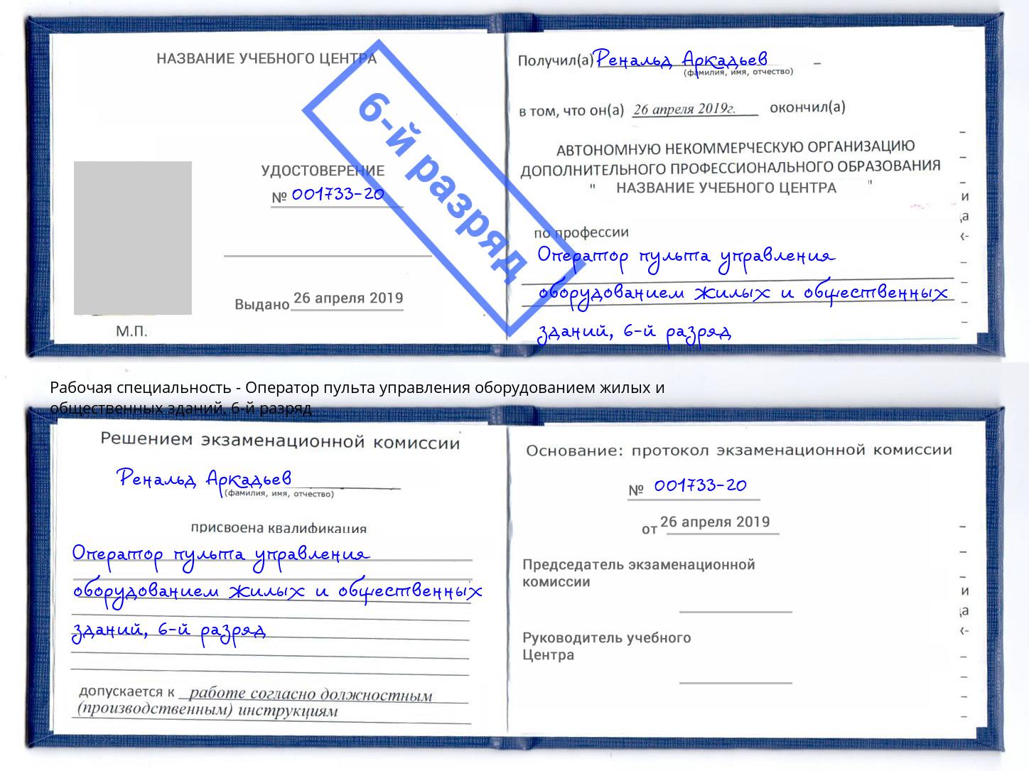 корочка 6-й разряд Оператор пульта управления оборудованием жилых и общественных зданий Азов