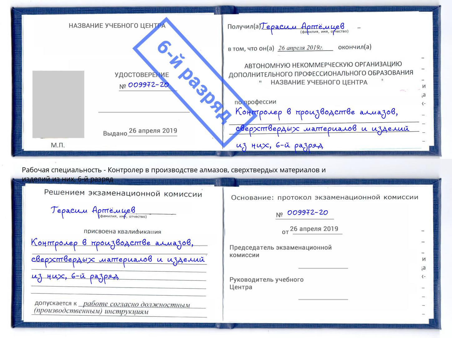 корочка 6-й разряд Контролер в производстве алмазов, сверхтвердых материалов и изделий из них Азов