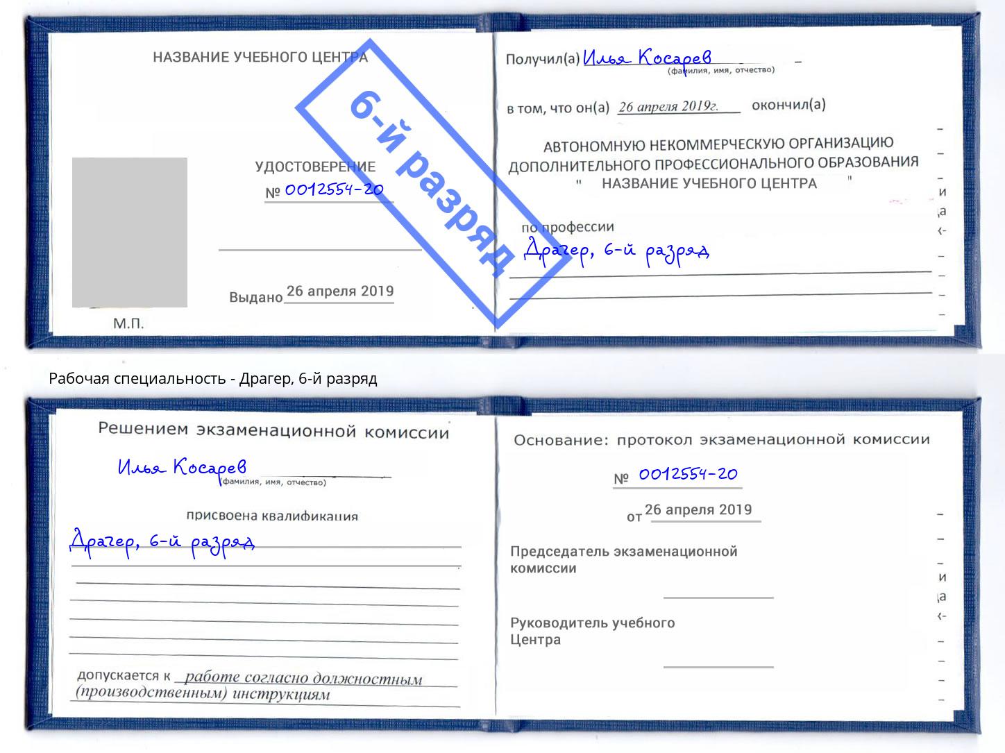 корочка 6-й разряд Драгер Азов