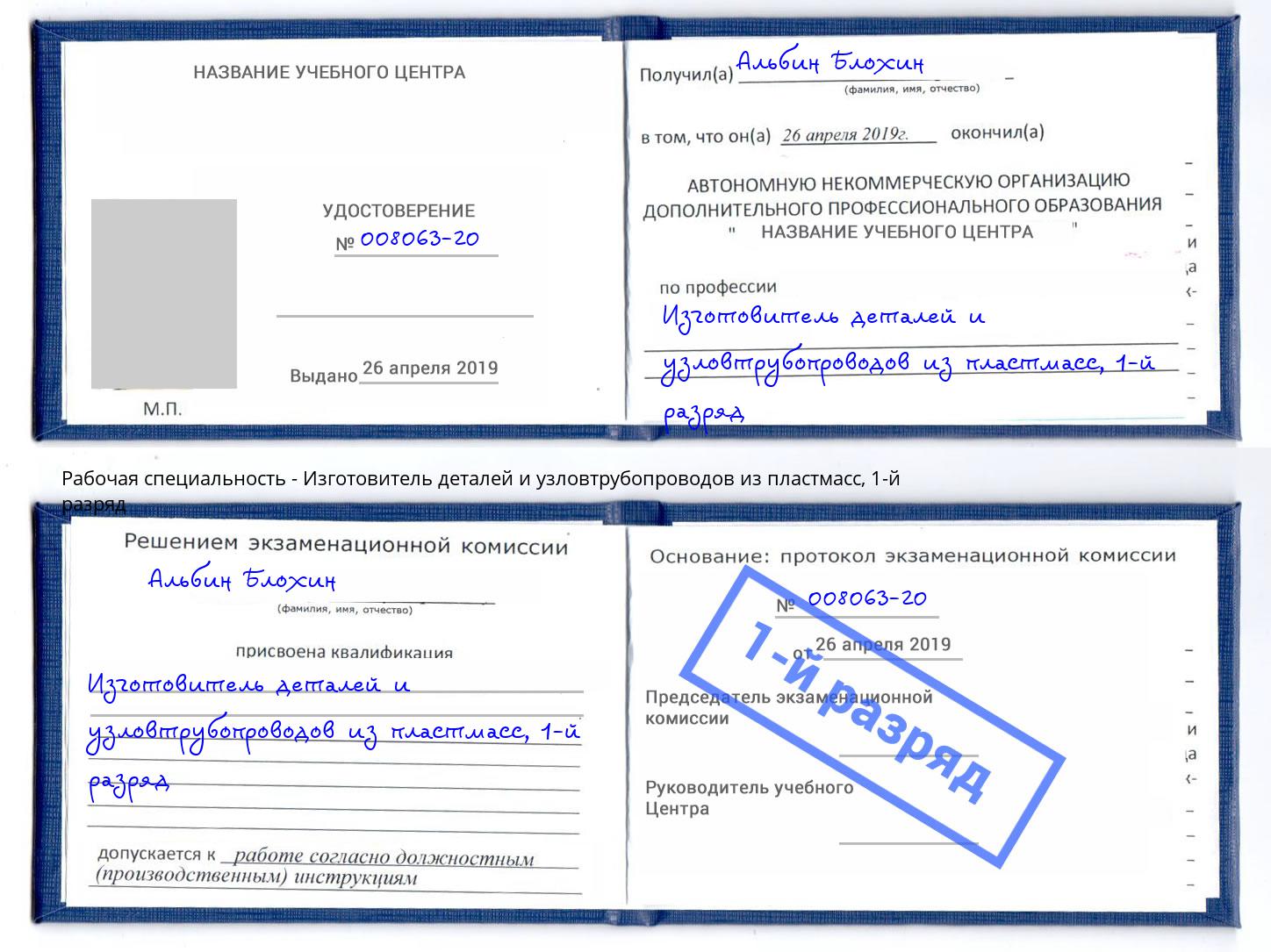 корочка 1-й разряд Изготовитель деталей и узловтрубопроводов из пластмасс Азов