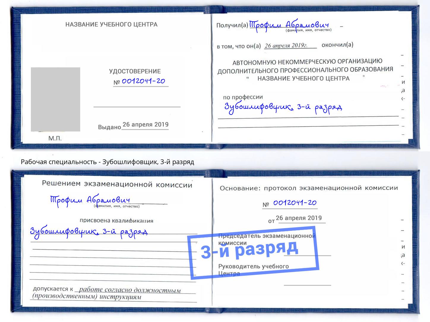 корочка 3-й разряд Зубошлифовщик Азов
