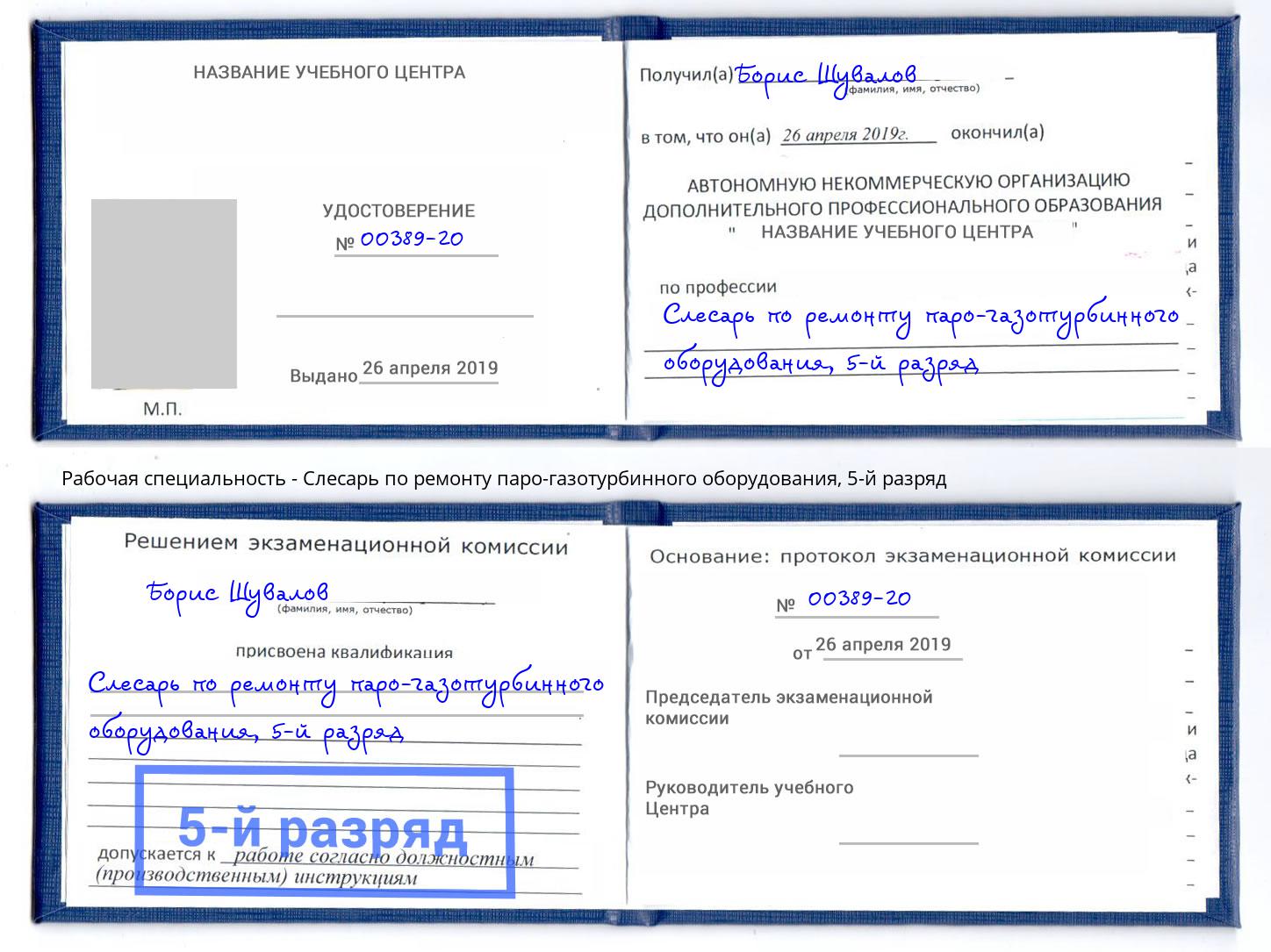 корочка 5-й разряд Слесарь по ремонту паро-газотурбинного оборудования Азов