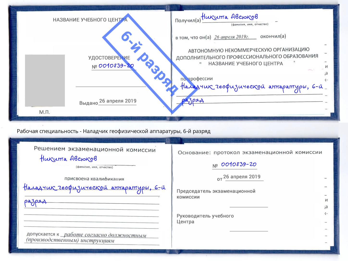 корочка 6-й разряд Наладчик геофизической аппаратуры Азов