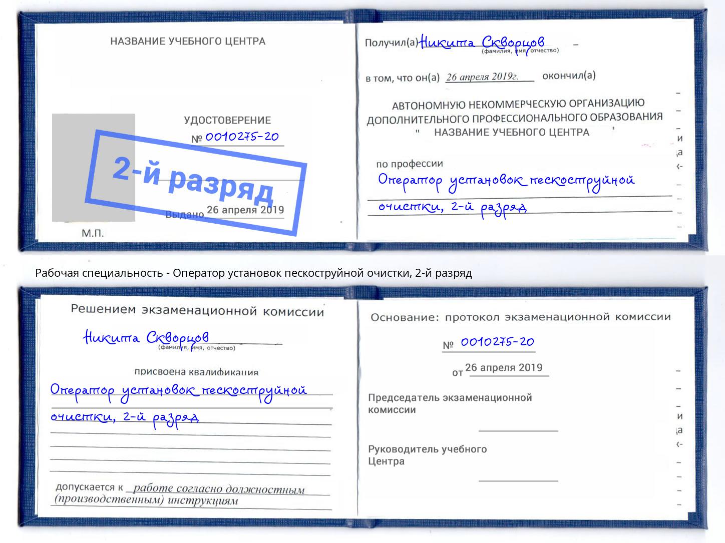 корочка 2-й разряд Оператор установок пескоструйной очистки Азов
