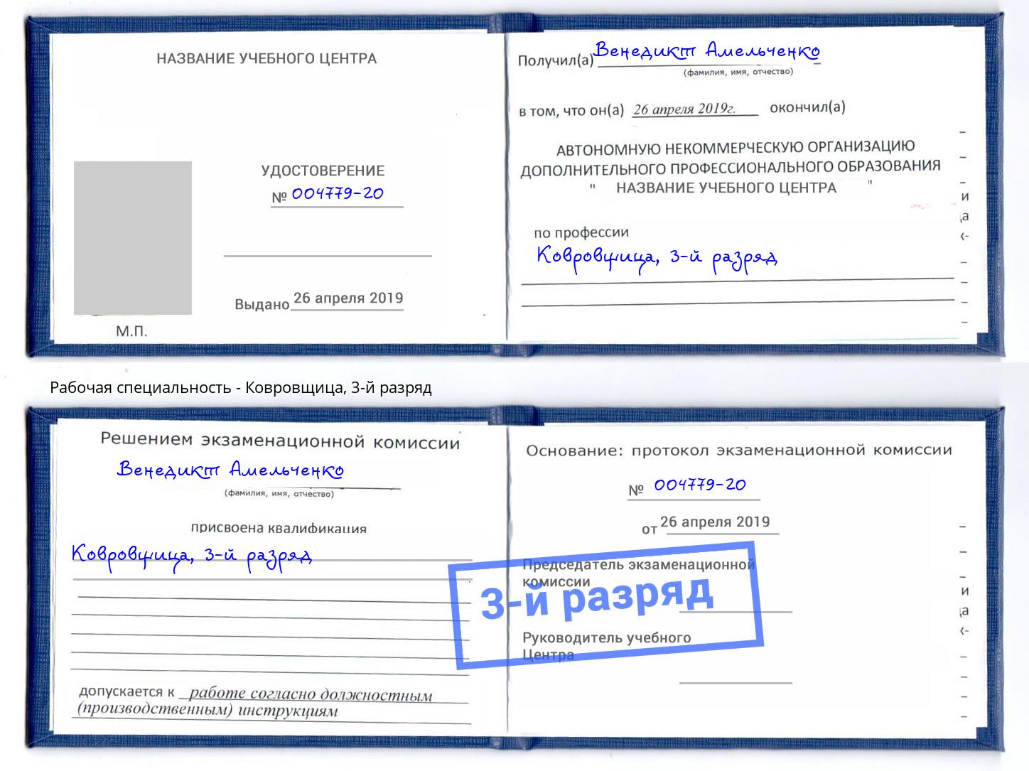 корочка 3-й разряд Ковровщица Азов