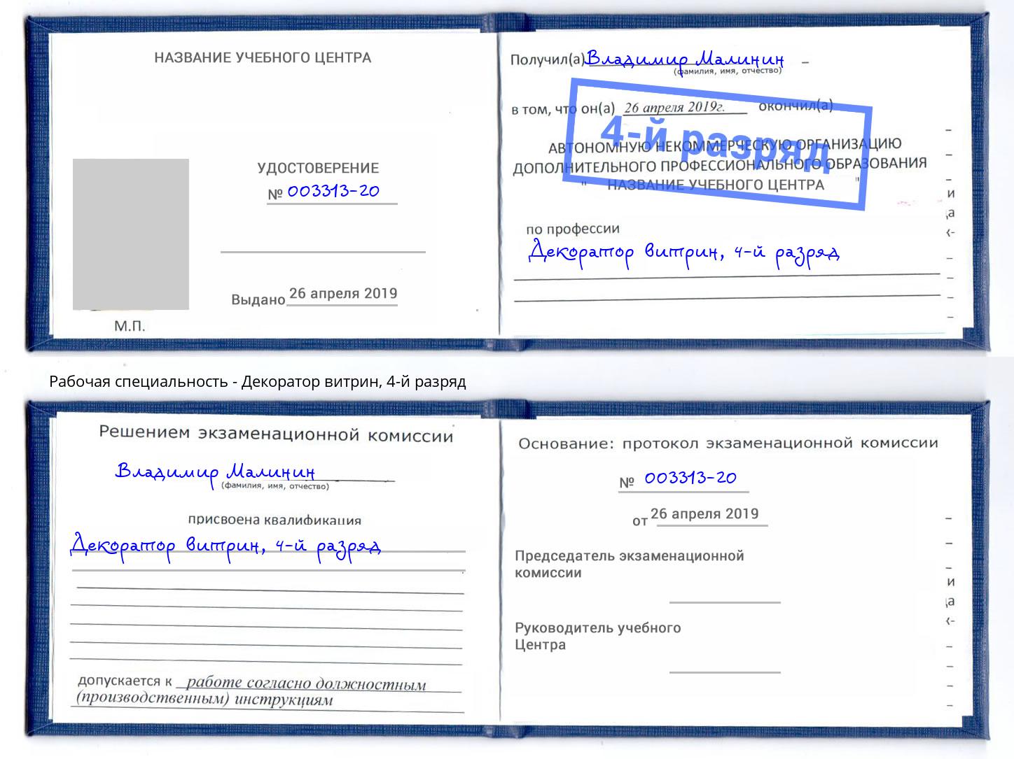 корочка 4-й разряд Декоратор витрин Азов
