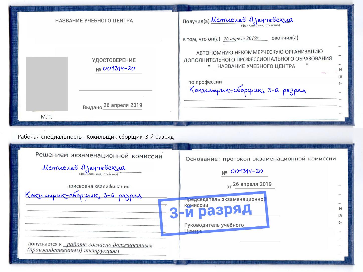 корочка 3-й разряд Кокильщик-сборщик Азов