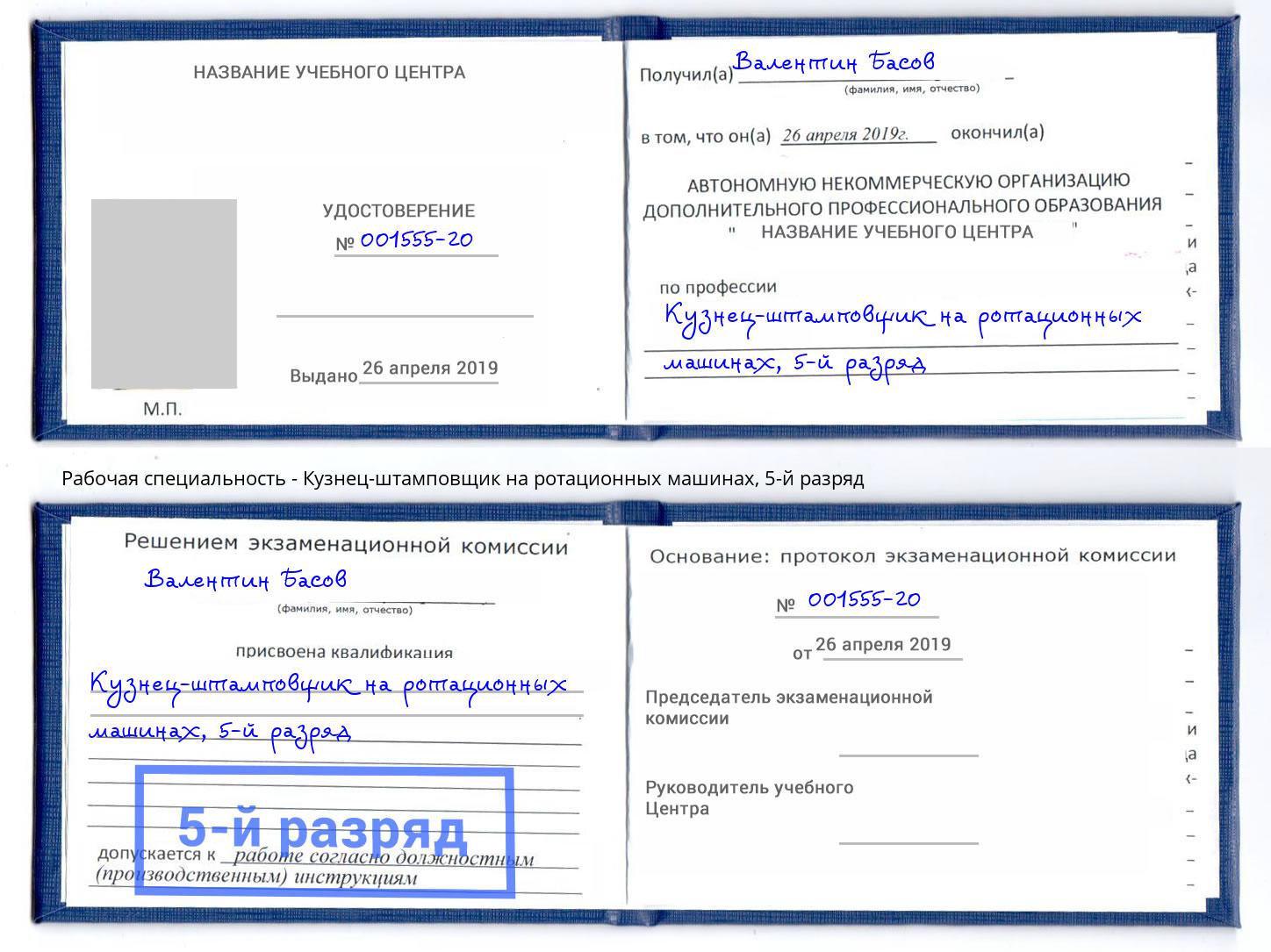 корочка 5-й разряд Кузнец-штамповщик на ротационных машинах Азов