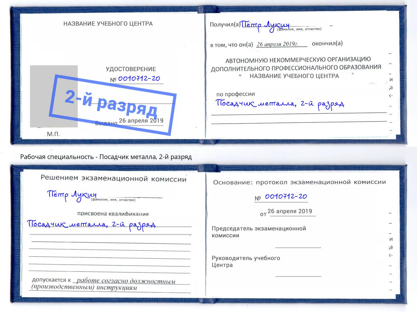 корочка 2-й разряд Посадчик металла Азов
