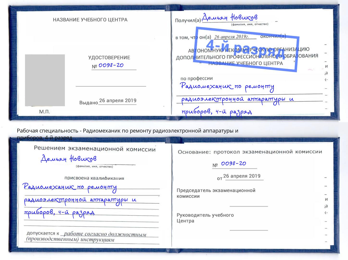 корочка 4-й разряд Радиомеханик по ремонту радиоэлектронной аппаратуры и приборов Азов