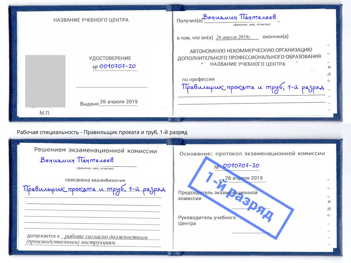 корочка 1-й разряд Правильщик проката и труб Азов