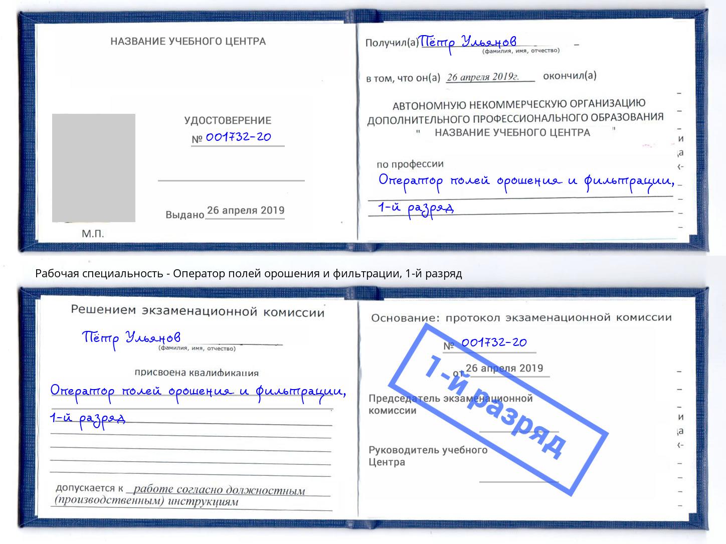 корочка 1-й разряд Оператор полей орошения и фильтрации Азов