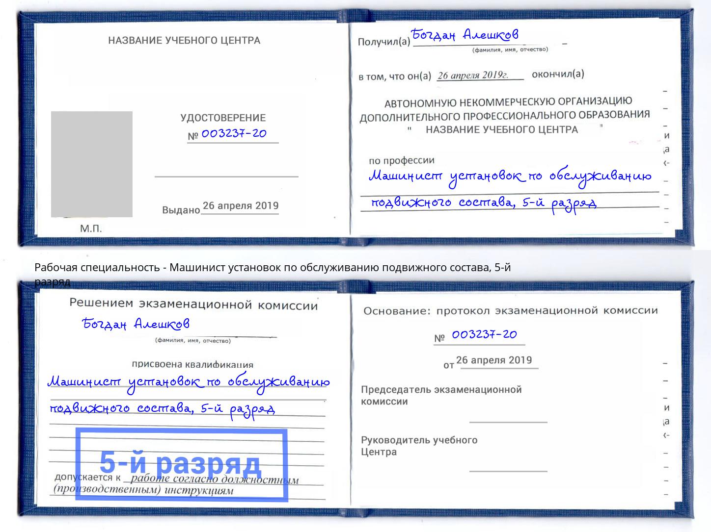 корочка 5-й разряд Машинист установок по обслуживанию подвижного состава Азов