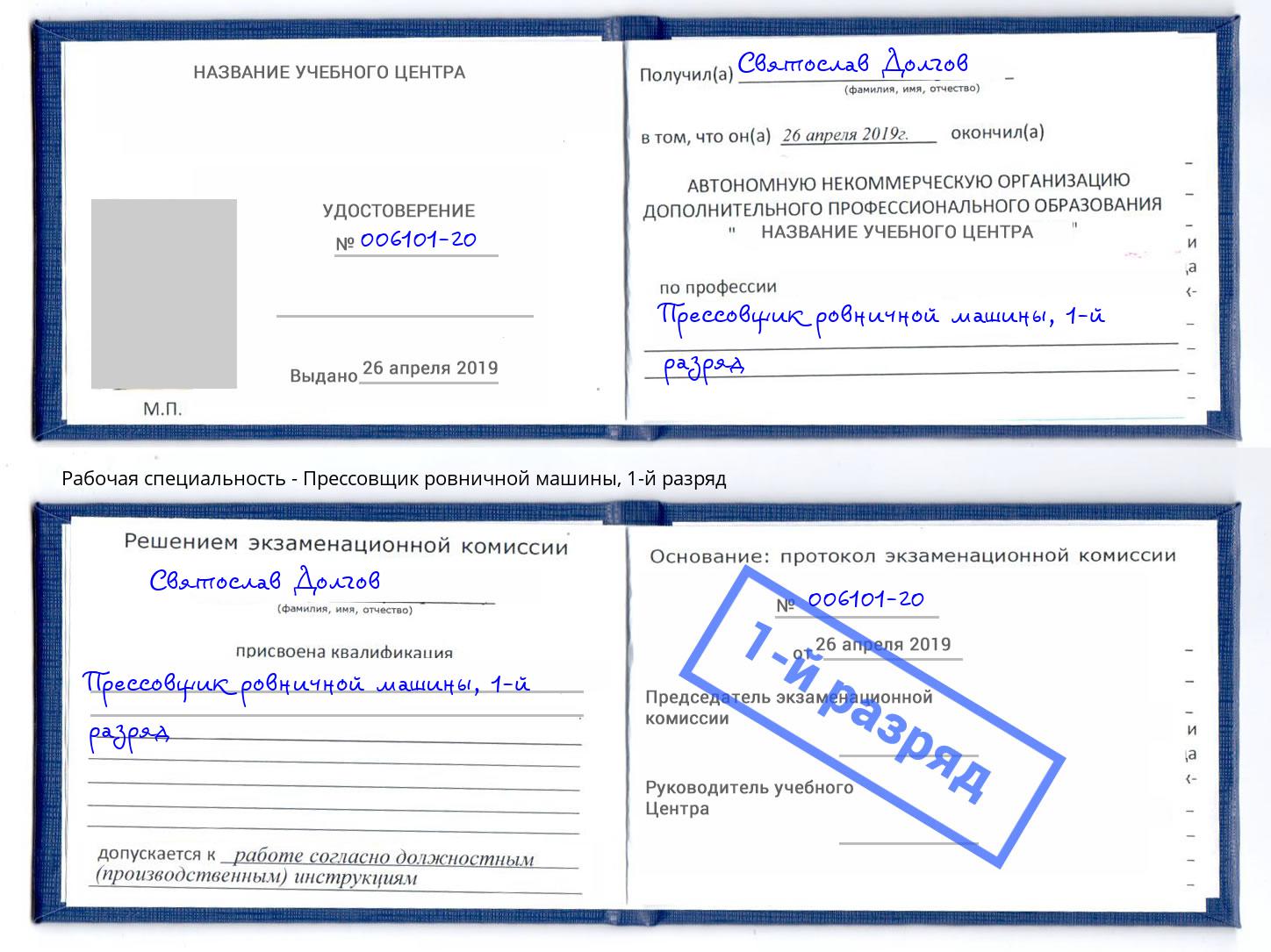 корочка 1-й разряд Прессовщик ровничной машины Азов