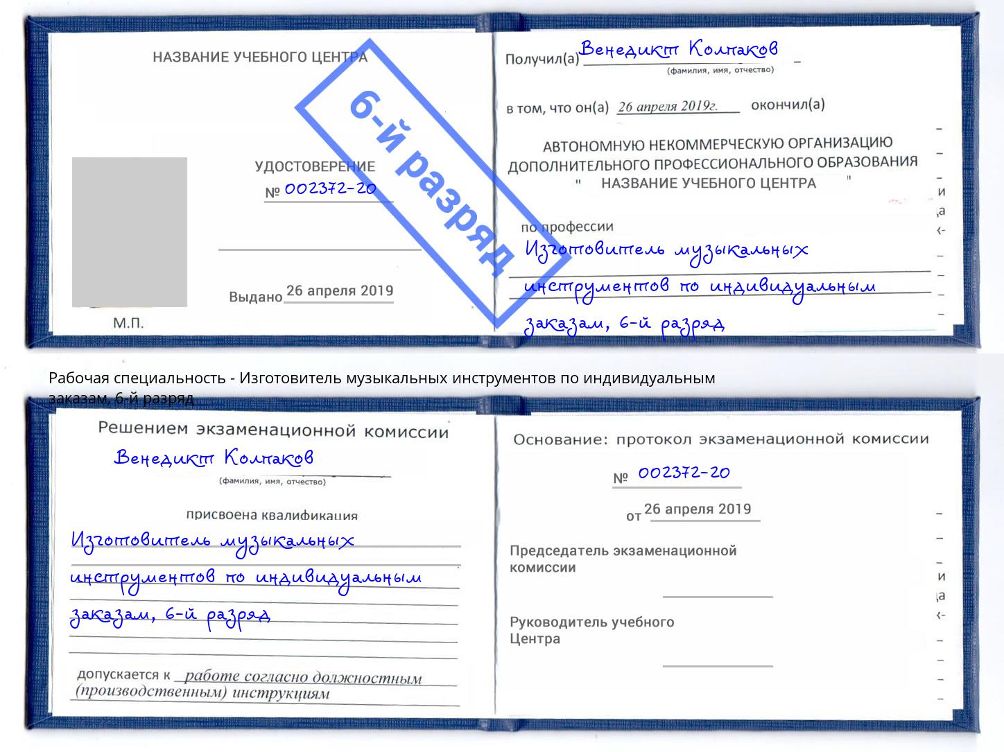 корочка 6-й разряд Изготовитель музыкальных инструментов по индивидуальным заказам Азов
