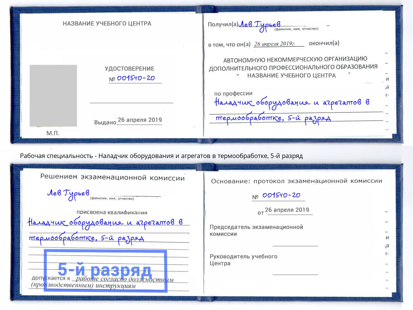 корочка 5-й разряд Наладчик оборудования и агрегатов в термообработке Азов