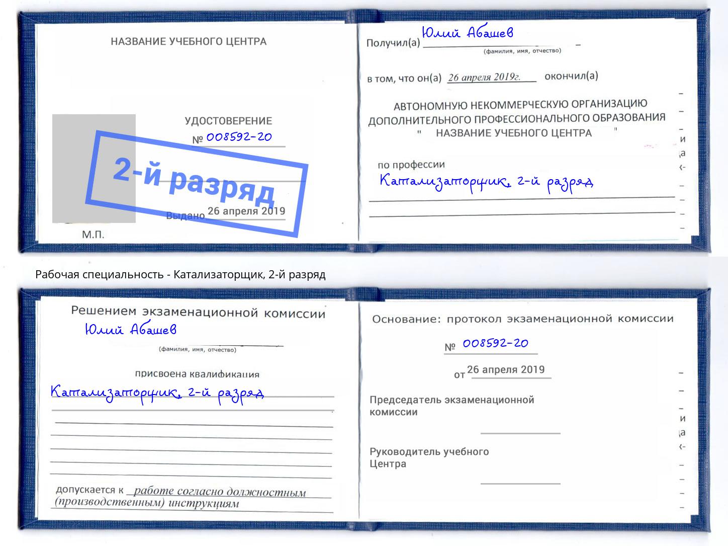 корочка 2-й разряд Катализаторщик Азов